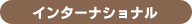 インターナショナル