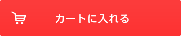 買い物かごへ入れる