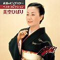 DISC-1 美空ひばり BEST15