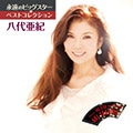 DISC-10 八代亜紀 BEST15