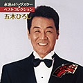 DISC-3 五木ひろし BEST15
