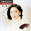 DISC-4 テレサ・テン BEST15