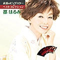 DISC-5 都はるみ BEST15