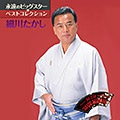 DISC-9 細川たかし BEST15