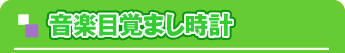 音楽目覚まし時計