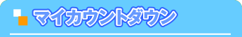 マイカウントダウン