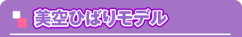 美空ひばりモデル