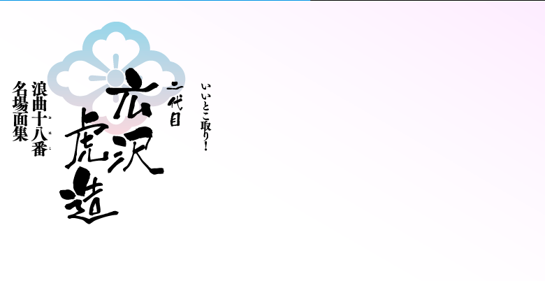 いいとこ取り!二代目広沢虎造 浪曲十八番名場面集 CD-BOX