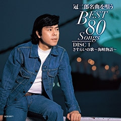 DISC-1 さすらいの歌〜海峡物語〜