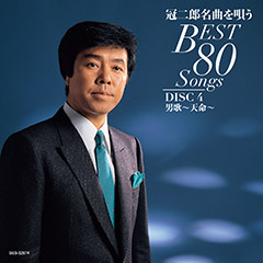 DISC-4 男歌〜天命〜
