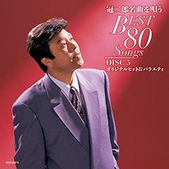 DISC-5 オリジナルヒット&バラエティ