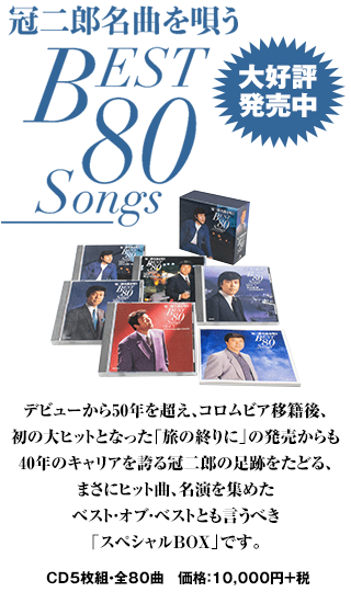 冠二郎名曲を唄う BEST 80Songs