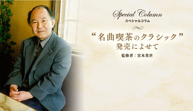 スペシャルコラム 名曲喫茶のクラシック販売によせて