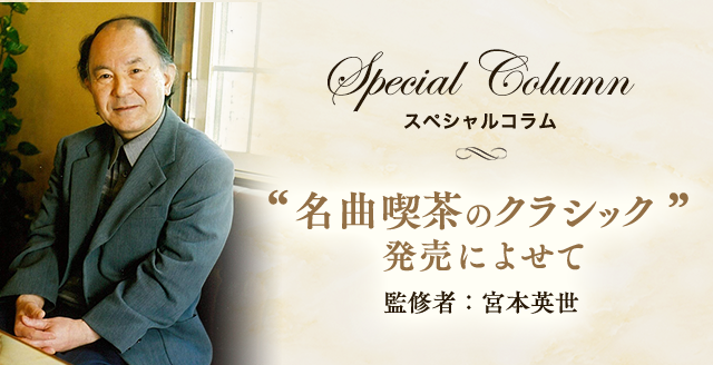 スペシャルコラム 名曲喫茶のクラシック販売によせて