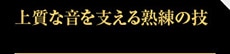 上質な音を支える熟練の技