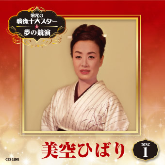 DISC-1 美空ひばり