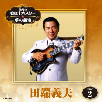 DISC-2 田端義夫