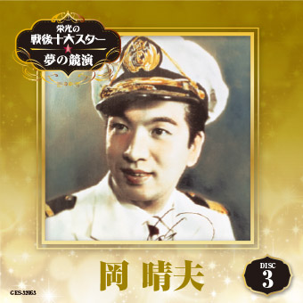 DISC-3 岡 晴夫