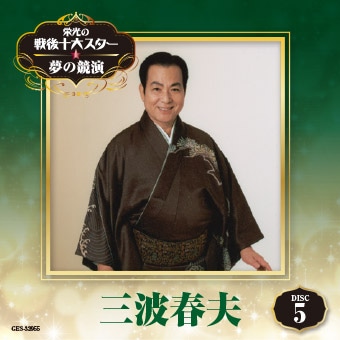DISC-5 三波春夫