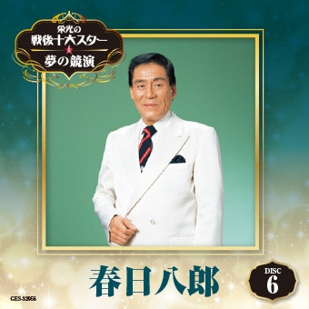 DISC-6 春日八郎