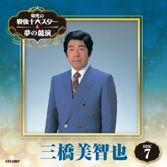 DISC-7 三橋美智也