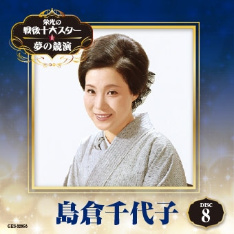 DISC-8 島倉千代子