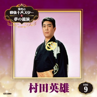 DISC-9 村田英雄