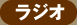 ラジオ