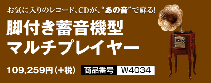 脚付き蓄音機型マルチプレイヤー