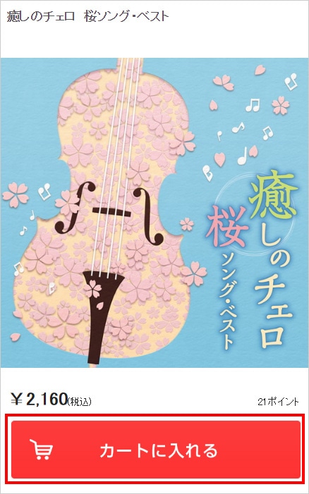 買い物かごに入れる