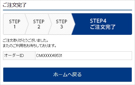 ご注文完了
