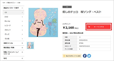 買い物かごに入れる