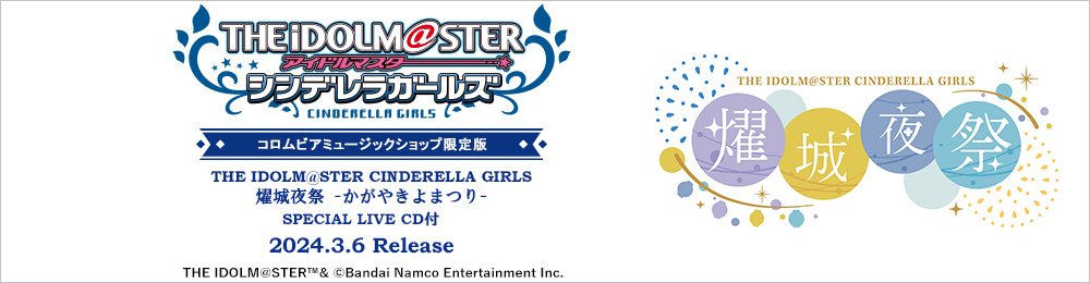 THE IDOLM@STER CINDERELLA GIRLS(アイドルマスターシンデレラガールズ)