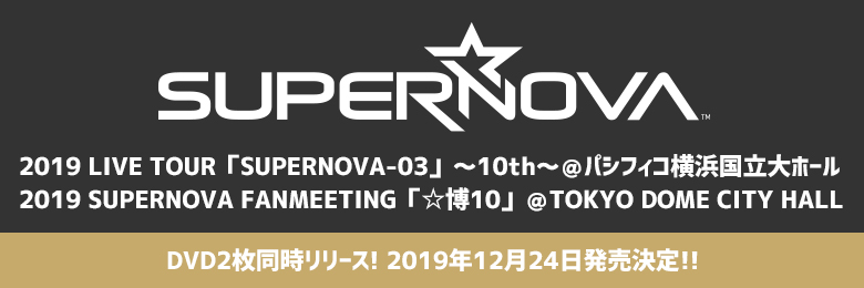 SUPERNOVA「SUPERNOVA-03」「☆博10」注文受付ページ: | CD/DVD/Blu ...