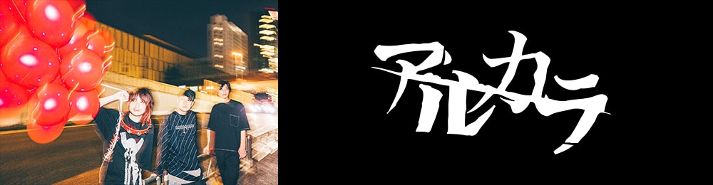 アルカラ: | CD/DVD/Blu-ray/レコード/グッズの通販サイト【コロムビア