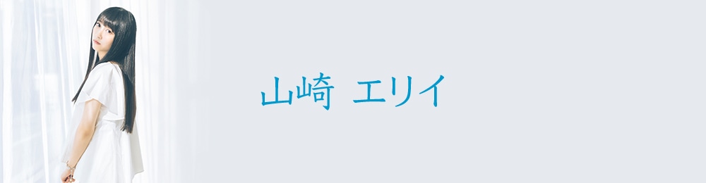 山崎エリイ: (並び順：発売日順) | CD/DVD/Blu-ray/レコード/グッズの