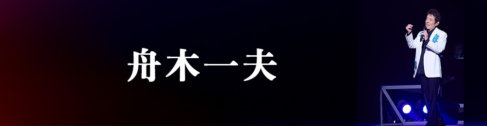 舟木一夫: | CD/DVD/Blu-ray/レコード/グッズの通販サイト【コロムビア