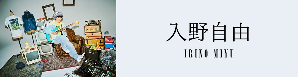 入野自由: | CD/DVD/Blu-ray/レコード/グッズの通販サイト【コロムビア