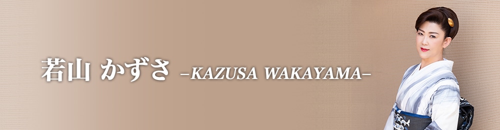 若山かずさ: | CD/DVD/Blu-ray/レコード/グッズの通販サイト
