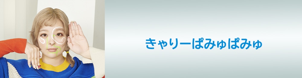 きゃりーぱみゅぱみゅ: | CD/DVD/Blu-ray/レコード/グッズの通販サイト