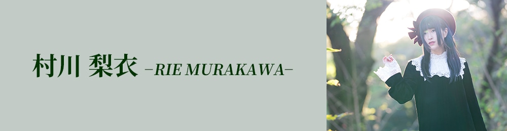 村川梨衣 Cd Dvd Blu Ray レコード グッズの通販サイト コロムビアミュージックショップ