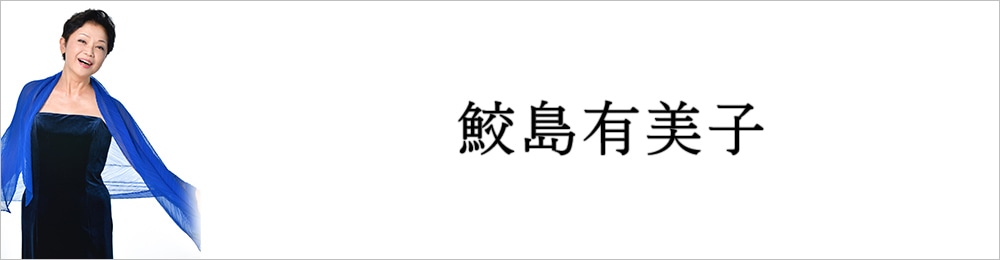 鮫島有美子: | CD/DVD/Blu-ray/レコード/グッズの通販サイト