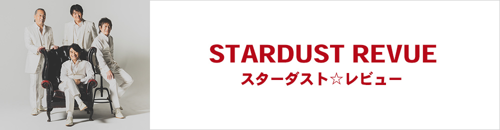 スターダスト☆レビュー: | CD/DVD/Blu-ray/レコード/グッズの通販サイト【コロムビアミュージックショップ】