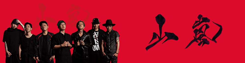 山嵐: | CD/DVD/Blu-ray/レコード/グッズの通販サイト【コロムビア