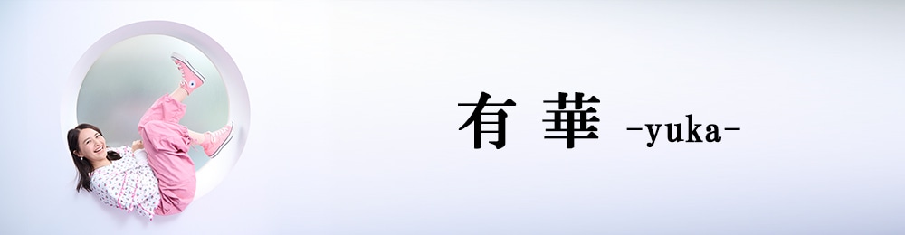 有華　CD 有華: | CD/DVD/Blu-ray/レコード/グッズの通販サイト