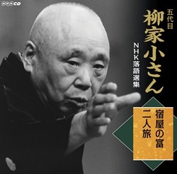 五代目 柳家小さん NHK落語選集 宿屋の富／二人旅: 商品カテゴリー | 五代目柳家小さん |  CD/DVD/Blu-ray/レコード/グッズの通販サイト【コロムビアミュージックショップ】