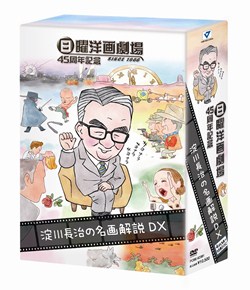 日曜洋画劇場45周年記念 淀川長治の名画解説DX: 商品カテゴリー | CD 