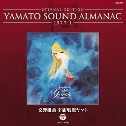 ＥＴＥＲＮＡＬ ＥＤＩＴＩＯＮ ＹＡＭＡＴＯ ＳＯＵＮＤ ＡＬＭＡＮＡＣ １９７７-1 交響組曲 宇宙戦艦ヤマト: 商品カテゴリー | シンフォニック・ オーケストラ・ヤマト | CD/DVD/Blu-ray/レコード/グッズの通販サイト【コロムビアミュージックショップ】