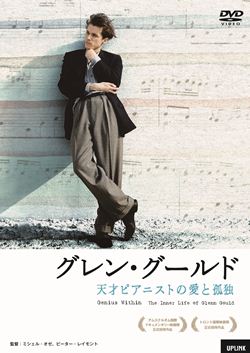 グレン・グールド 天才ピアニストの愛と孤独: 商品カテゴリー | CD/DVD
