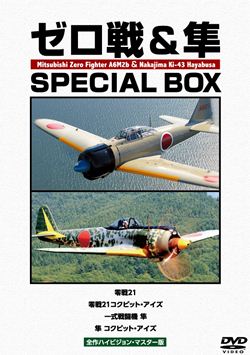 ゼロ戦＆隼 SPECIAL BOX: 商品カテゴリー | CD/DVD/Blu-ray/レコード ...